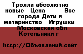 Тролли абсолютно новые › Цена ­ 600 - Все города Дети и материнство » Игрушки   . Московская обл.,Котельники г.